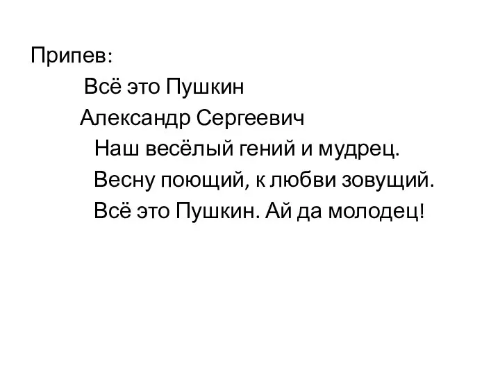 Припев: Всё это Пушкин Александр Сергеевич Наш весёлый гений и мудрец.