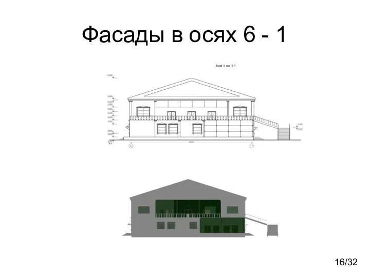 Фасады в осях 6 - 1 16/32