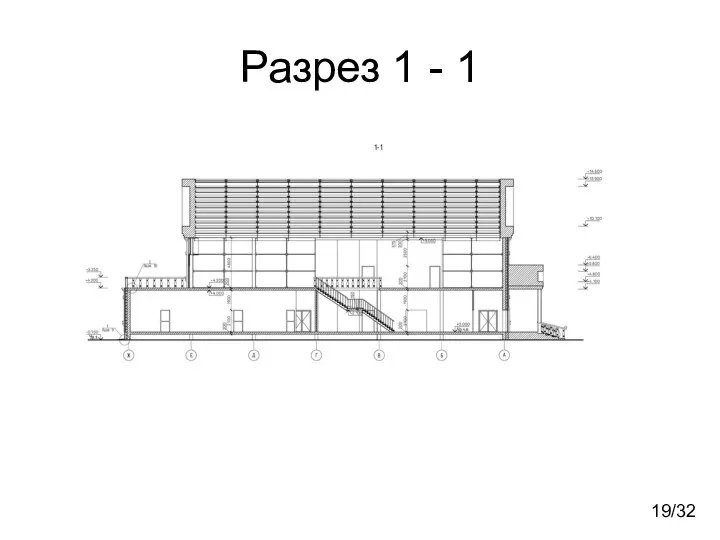 Разрез 1 - 1 19/32