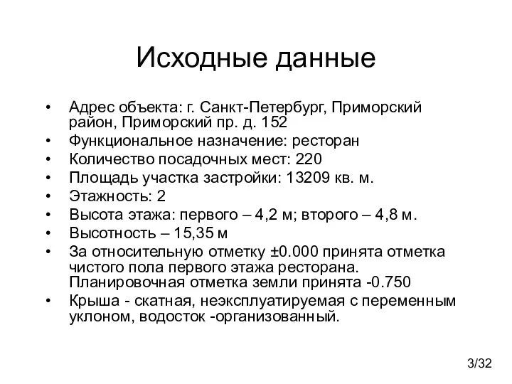 Исходные данные Адрес объекта: г. Санкт-Петербург, Приморский район, Приморский пр. д.