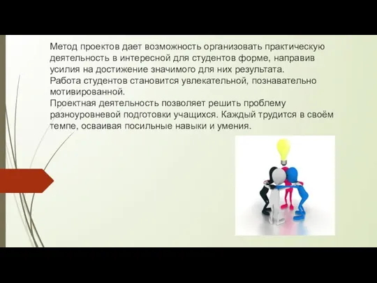 Метод проектов дает возможность организовать практическую деятельность в интересной для студентов