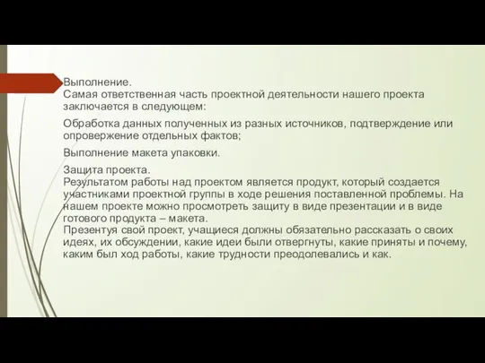 Выполнение. Самая ответственная часть проектной деятельности нашего проекта заключается в следующем: