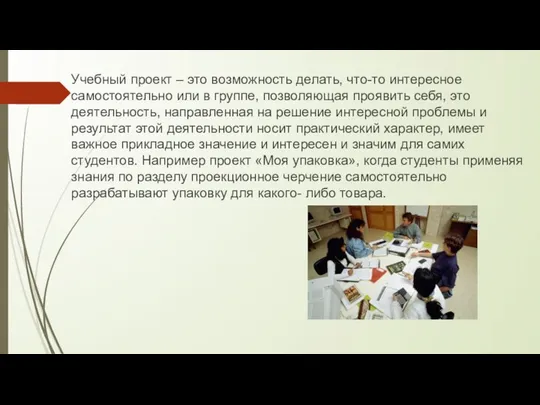 Учебный проект – это возможность делать, что-то интересное самостоятельно или в