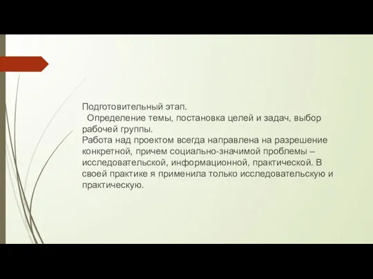 Подготовительный этап. Определение темы, постановка целей и задач, выбор рабочей группы.