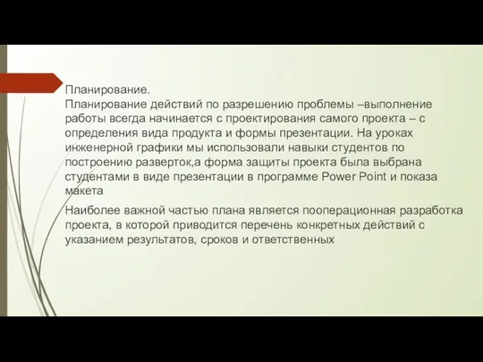 Планирование. Планирование действий по разрешению проблемы –выполнение работы всегда начинается с