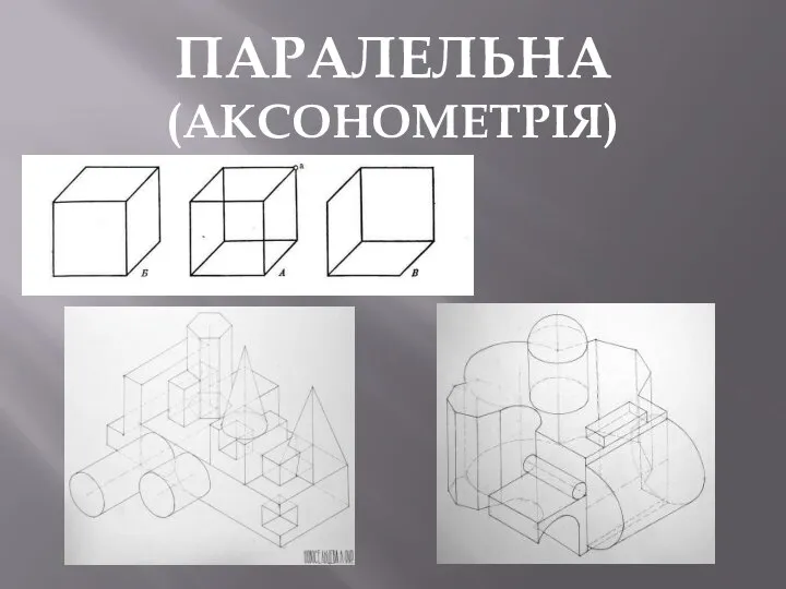 ПАРАЛЕЛЬНА (АКСОНОМЕТРІЯ)