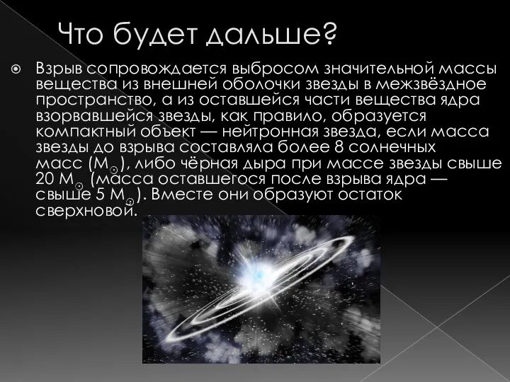 Что будет дальше? Взрыв сопровождается выбросом значительной массы вещества из внешней