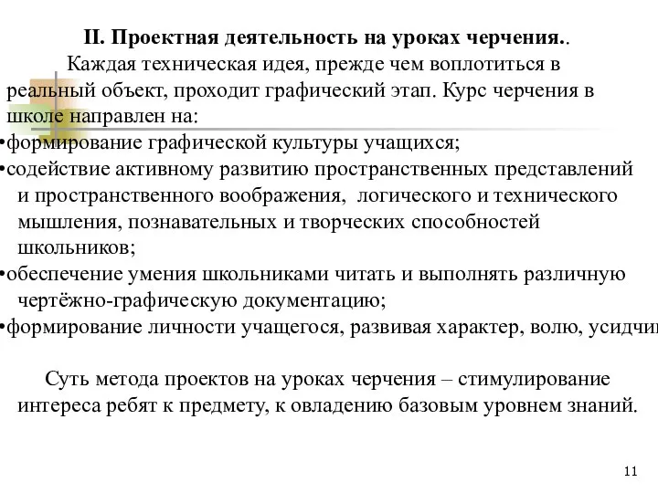 II. Проектная деятельность на уроках черчения.. Каждая техническая идея, прежде чем