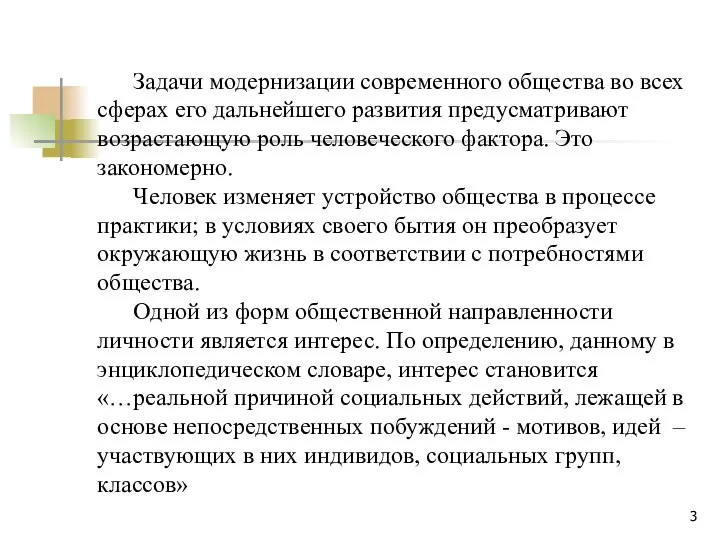 Задачи модернизации современного общества во всех сферах его дальнейшего развития предусматривают