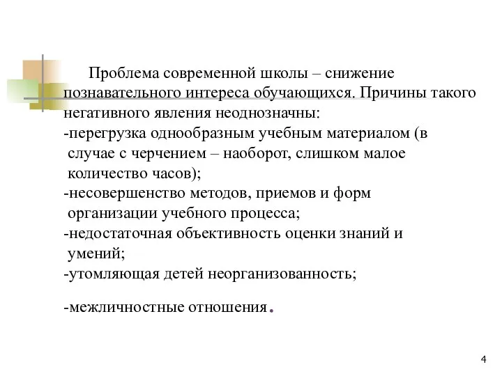 Проблема современной школы – снижение познавательного интереса обучающихся. Причины такого негативного