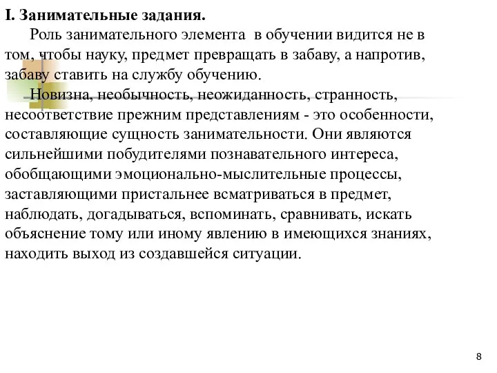 I. Занимательные задания. Роль занимательного элемента в обучении видится не в