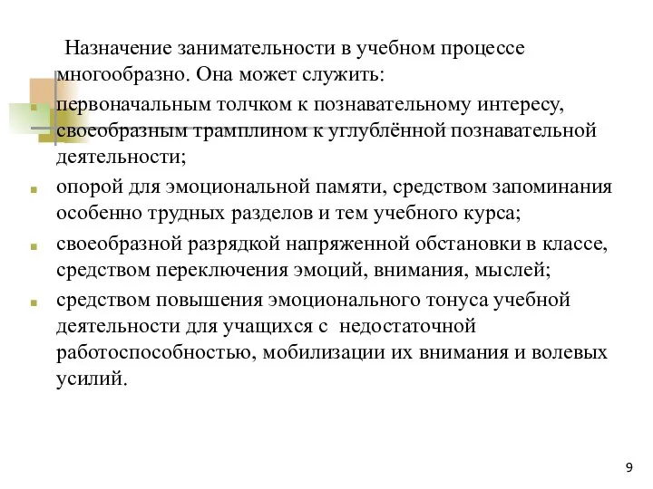 Назначение занимательности в учебном процессе многообразно. Она может служить: первоначальным толчком