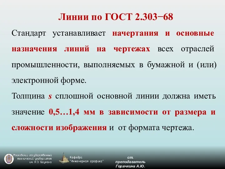 Стандарт устанавливает начертания и основные назначения линий на чертежах всех отраслей