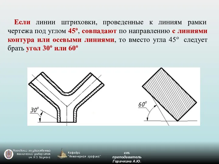 Если линии штриховки, проведенные к линиям рамки чертежа под углом 45о,