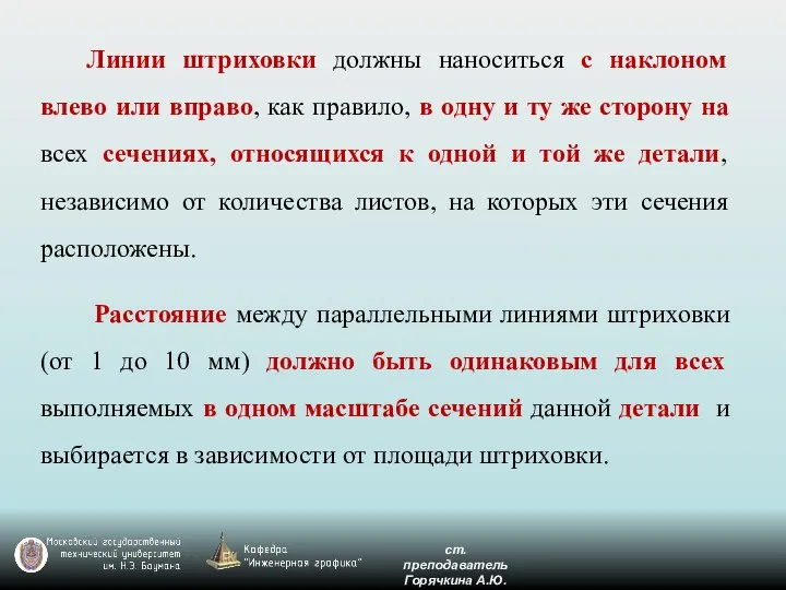 Линии штриховки должны наноситься с наклоном влево или вправо, как правило,