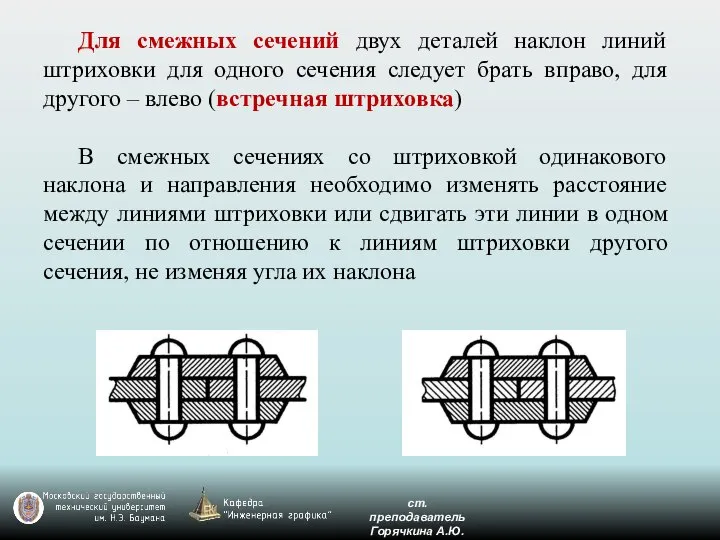 Для смежных сечений двух деталей наклон линий штриховки для одного сечения