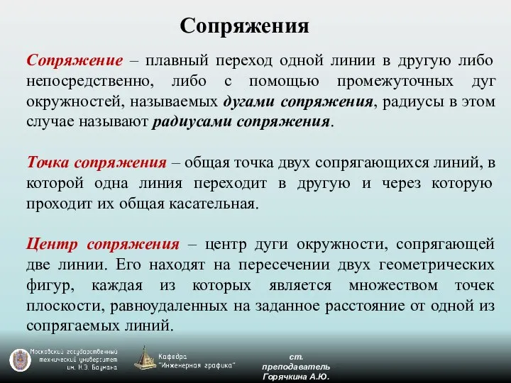 Сопряжение – плавный переход одной линии в другую либо непосредственно, либо