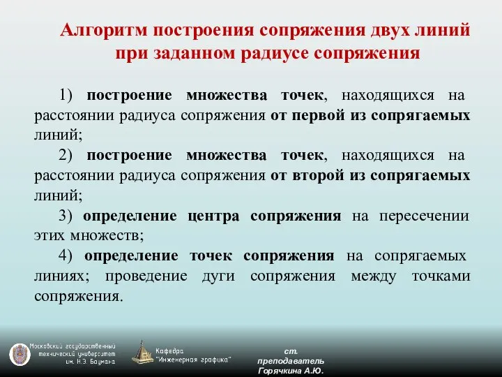 Алгоритм построения сопряжения двух линий при заданном радиусе сопряжения 1) построение