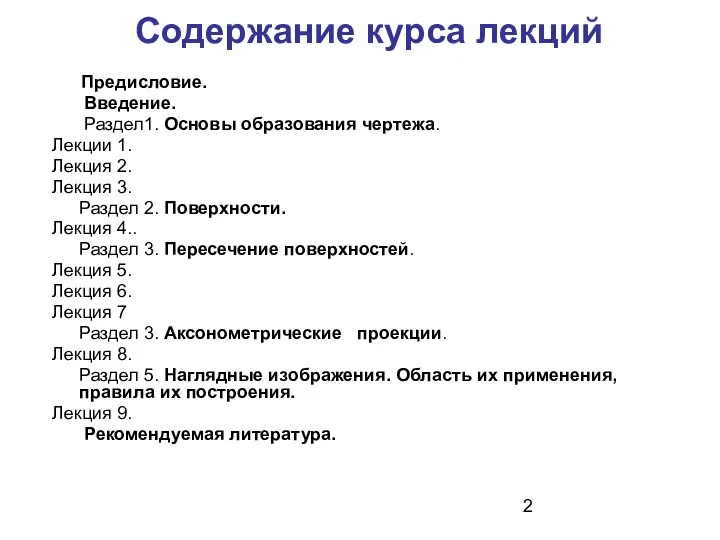 Содержание курса лекций Предисловие. Введение. Раздел1. Основы образования чертежа. Лекции 1.