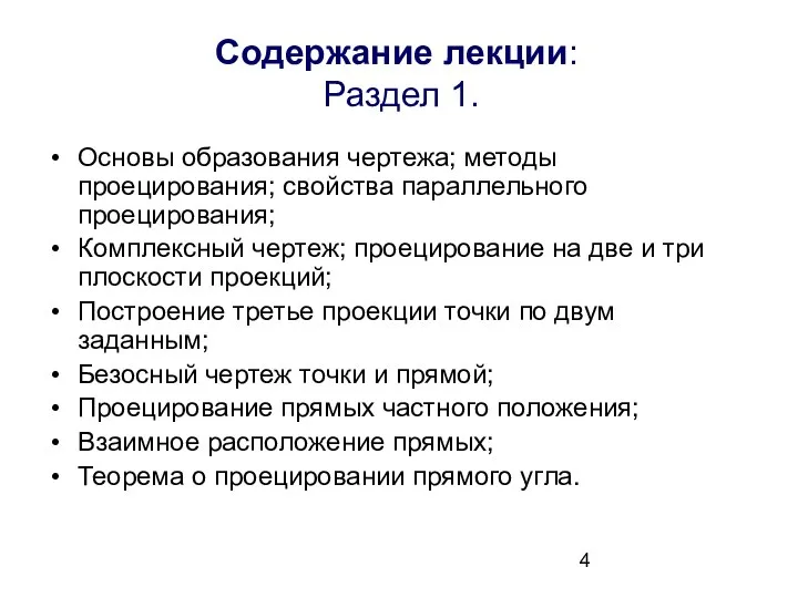 Содержание лекции: Раздел 1. Основы образования чертежа; методы проецирования; свойства параллельного