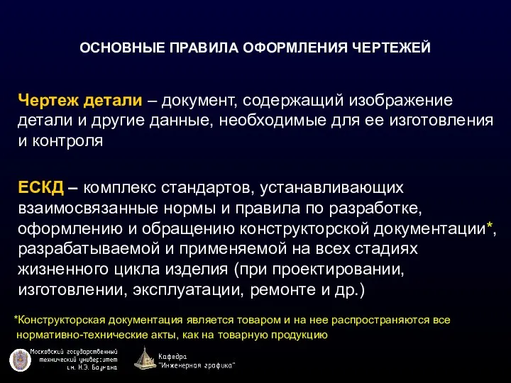 ОСНОВНЫЕ ПРАВИЛА ОФОРМЛЕНИЯ ЧЕРТЕЖЕЙ Чертеж детали – документ, содержащий изображение детали