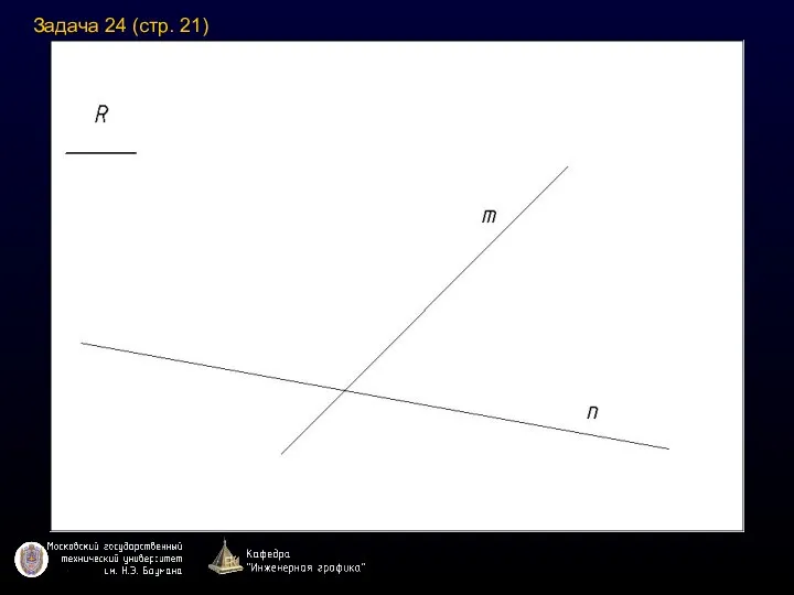 Задача 24 (стр. 21)