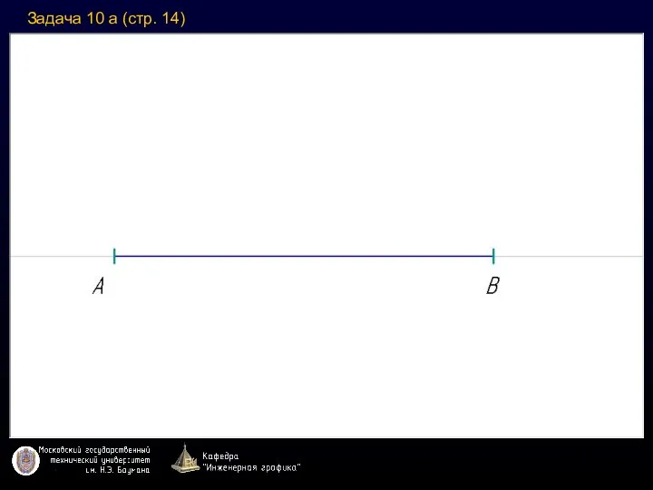 ДЕЛЕНИЕ ОТРЕЗКА ПРЯМОЙ Задача 10 а (стр. 14)