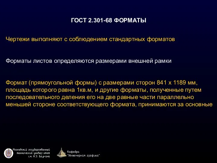 ГОСТ 2.301-68 ФОРМАТЫ Чертежи выполняют с соблюдением стандартных форматов Форматы листов