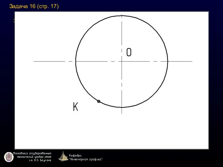 Задача 16 (стр. 17) Задача 16 (стр. 17)