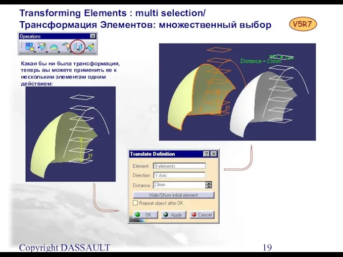 Copyright DASSAULT SYSTEMES 2001 Transforming Elements : multi selection/ Трансформация Элементов: