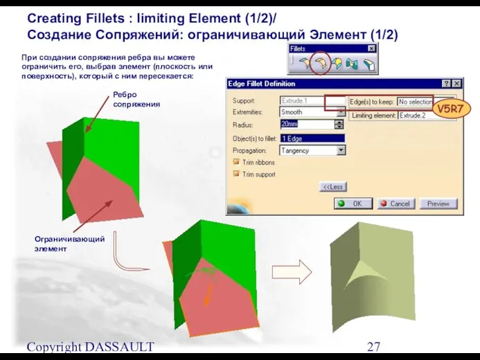 Copyright DASSAULT SYSTEMES 2001 Creating Fillets : limiting Element (1/2)/ Создание