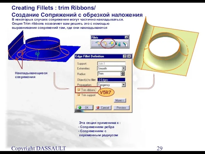 Copyright DASSAULT SYSTEMES 2001 Creating Fillets : trim Ribbons/ Создание Сопряжений