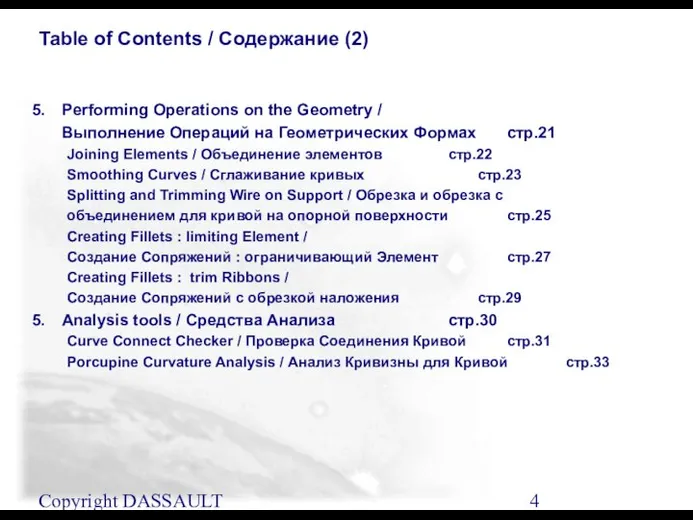 Copyright DASSAULT SYSTEMES 2001 Table of Contents / Содержание (2) Performing