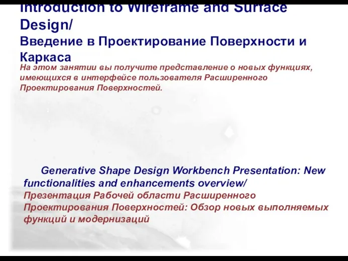 Introduction to Wireframe and Surface Design/ Введение в Проектирование Поверхности и