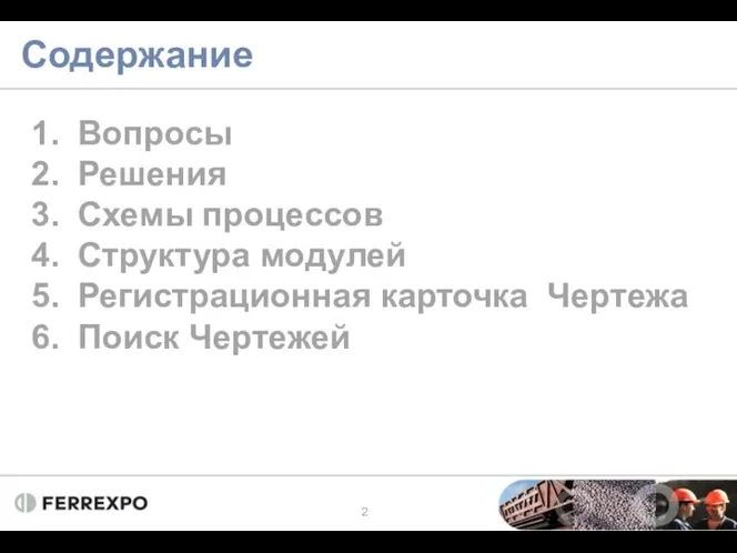 Содержание Вопросы Решения Схемы процессов Структура модулей Регистрационная карточка Чертежа Поиск Чертежей