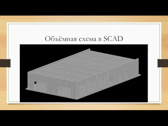 Объёмная схема в SCAD