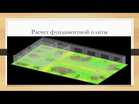 Расчет фундаментной плиты