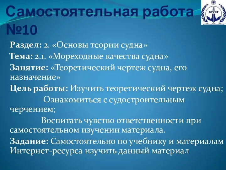 Самостоятельная работа №10 Раздел: 2. «Основы теории судна» Тема: 2.1. «Мореходные