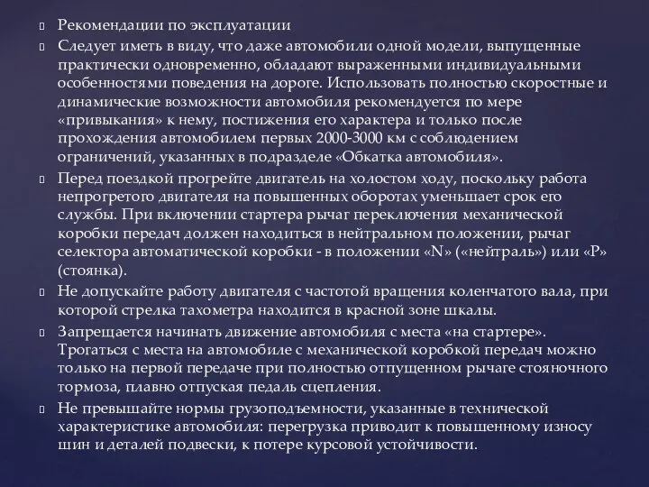 Рекомендации по эксплуатации Следует иметь в виду, что даже автомобили одной