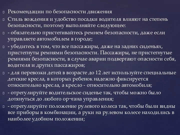 Рекомендации по безопасности движения Стиль вождения и удобство посадки водителя влияют