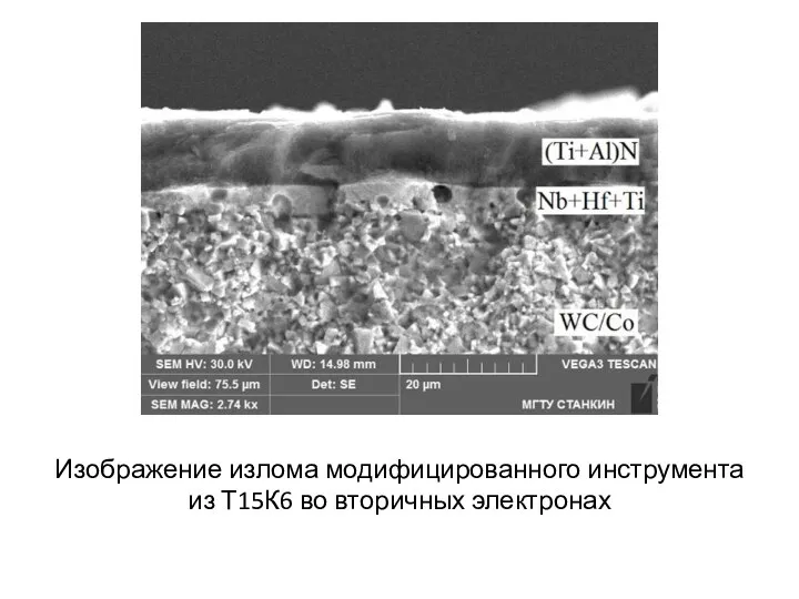 Изображение излома модифицированного инструмента из Т15К6 во вторичных электронах