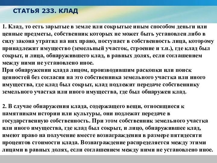 СТАТЬЯ 233. КЛАД 1. Клад, то есть зарытые в земле или