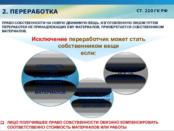 2. ПЕРЕРАБОТКА СТ. 220 ГК РФ ПРАВО СОБСТВЕННОСТИ НА НОВУЮ ДВИЖИМУЮ