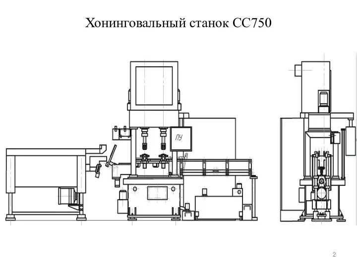 Хонинговальный станок СС750