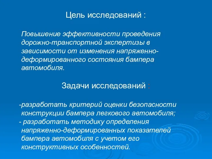 Цель исследований : Повышение эффективности проведения дорожно-транспортной экспертизы в зависимости от