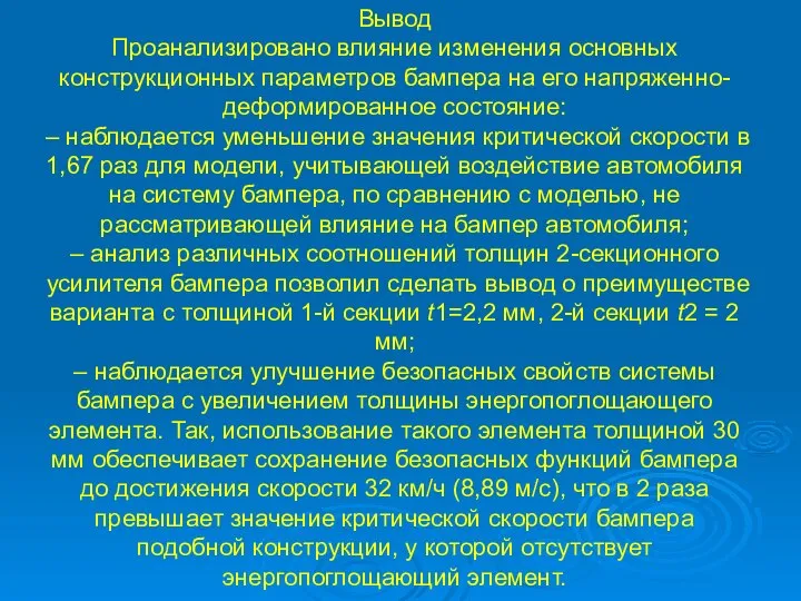 Вывод Проанализировано влияние изменения основных конструкционных параметров бампера на его напряженно-деформированное