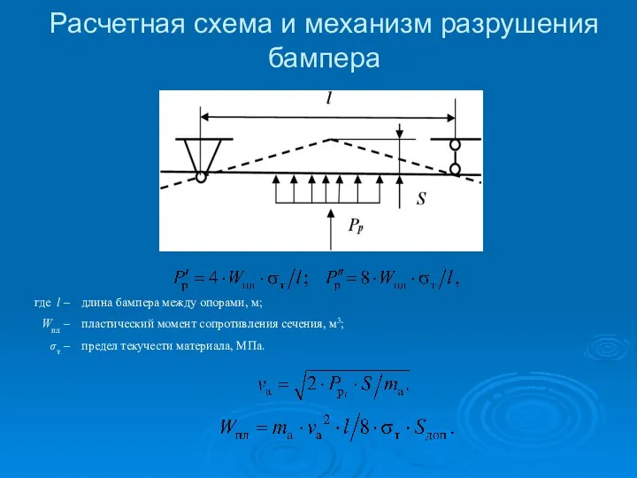 Расчетная схема и механизм разрушения бампера