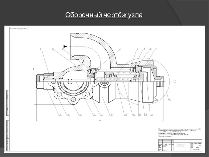 Сборочный чертёж узла