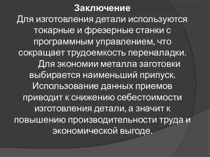 Заключение Для изготовления детали используются токарные и фрезерные станки с программным