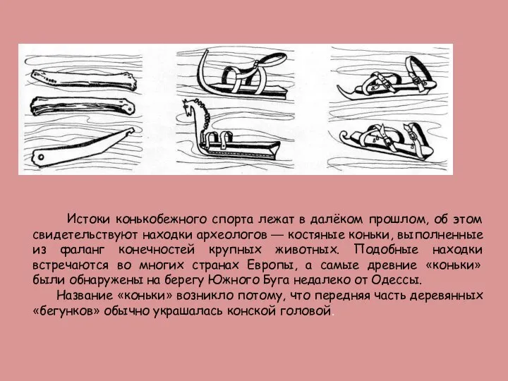 Истоки конькобежного спорта лежат в далёком прошлом, об этом свидетельствуют находки